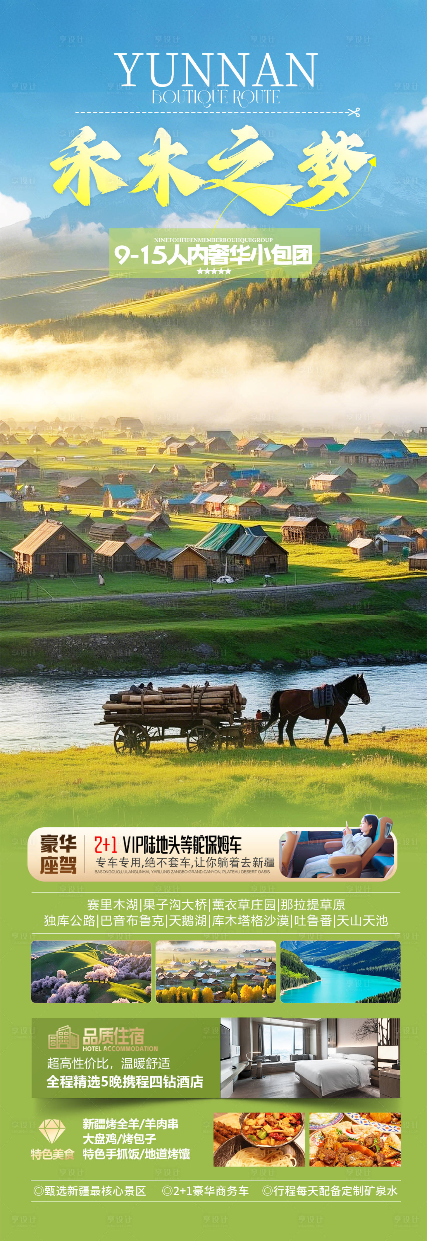 源文件下載【新疆禾木旅游海報(bào)】編號(hào)：12620029297277599