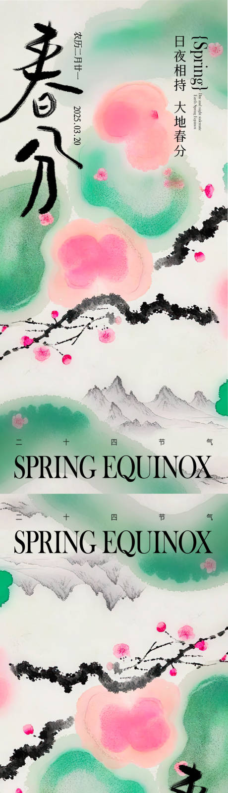 源文件下載【春分節(jié)氣海報(bào)】編號：31960029465365104