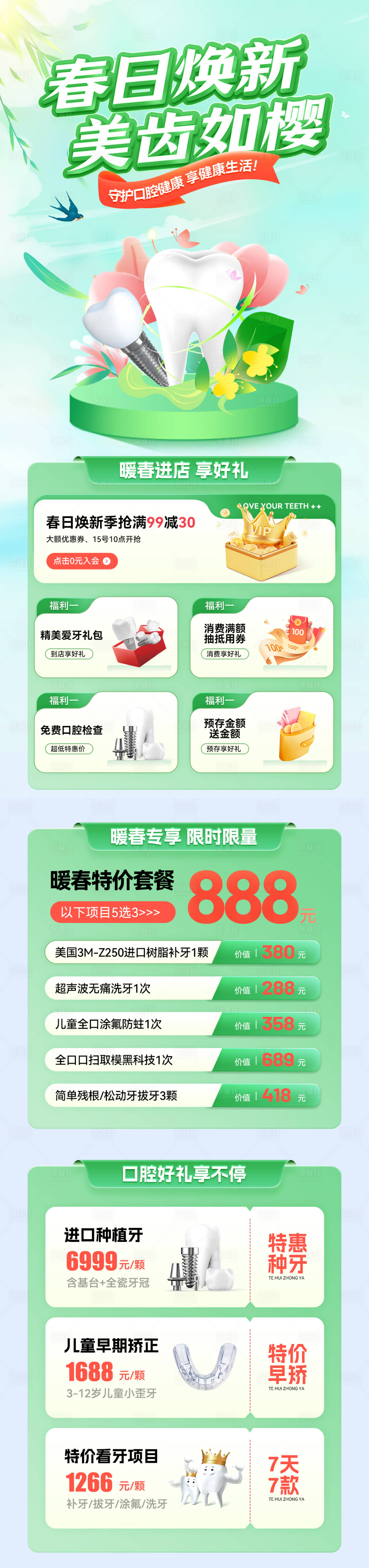 源文件下載【享設計】搜索編號：38160029693827957【春日煥新美齒入櫻 】