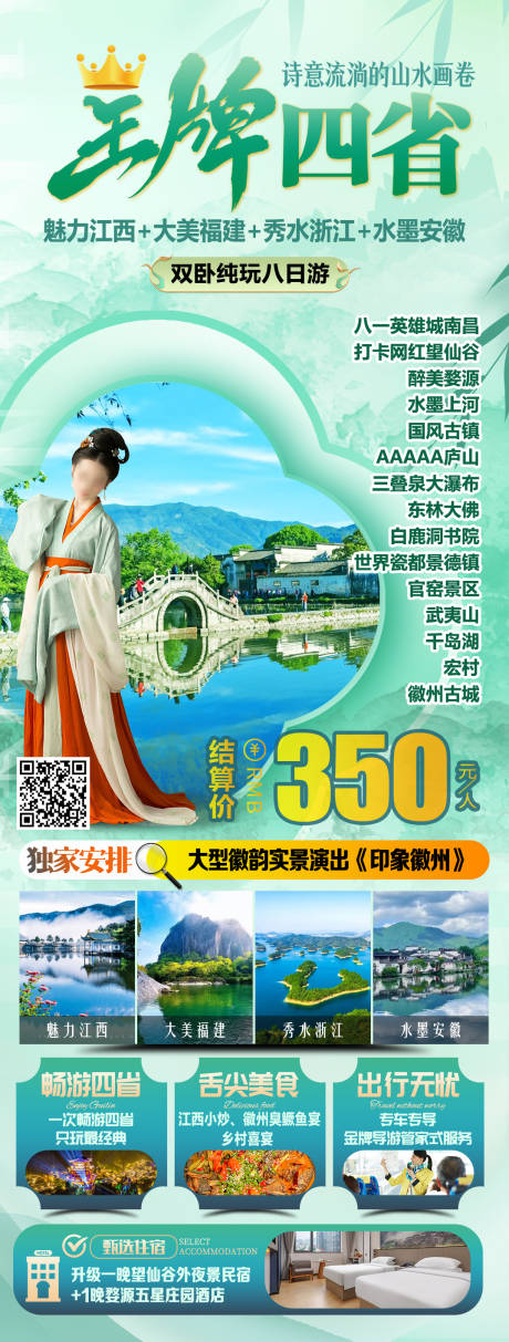 源文件下载【王牌四省魅力江西大美福建秀水浙】编号：14860029639635741