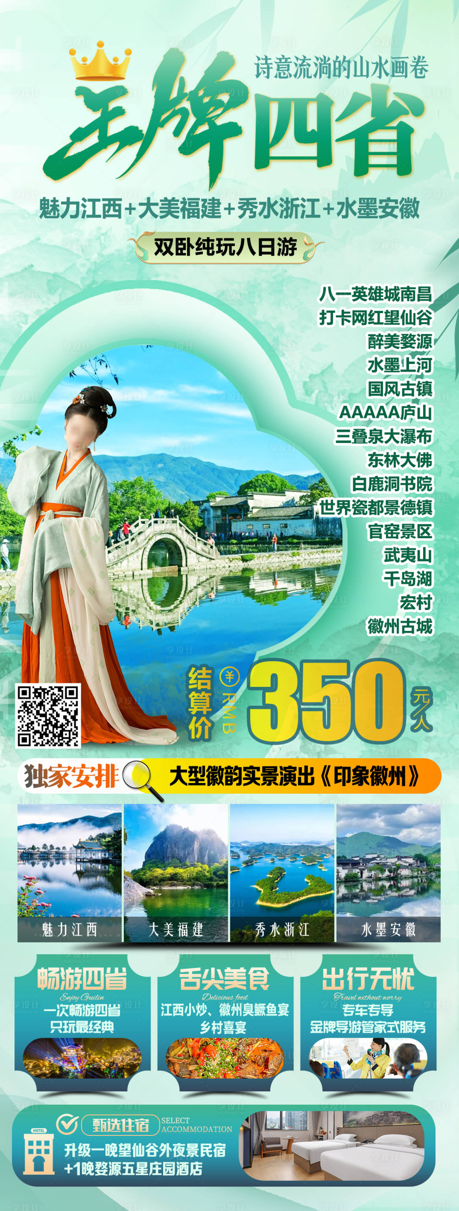 源文件下載【享設計】搜索編號：14860029639635741【王牌四省魅力江西大美福建秀水浙】