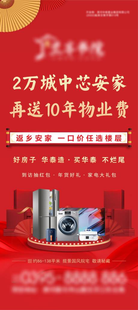 源文件下载【置业好礼海报】编号：47560029728315970
