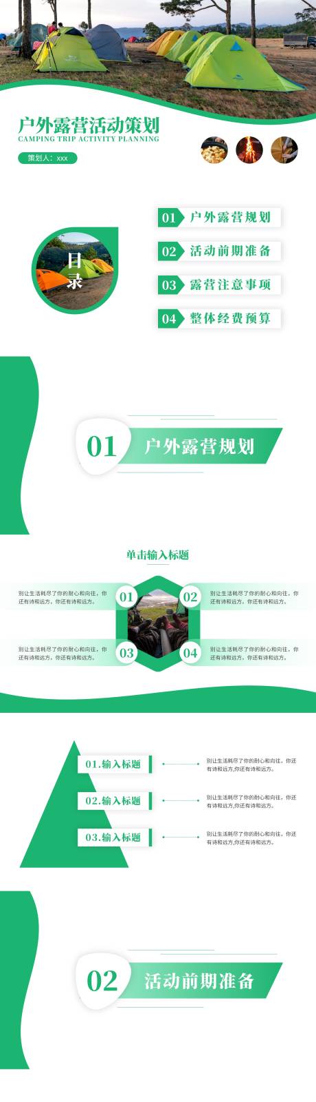 源文件下载【绿色商务风户外露营活动策划方案】编号：98810029189613161