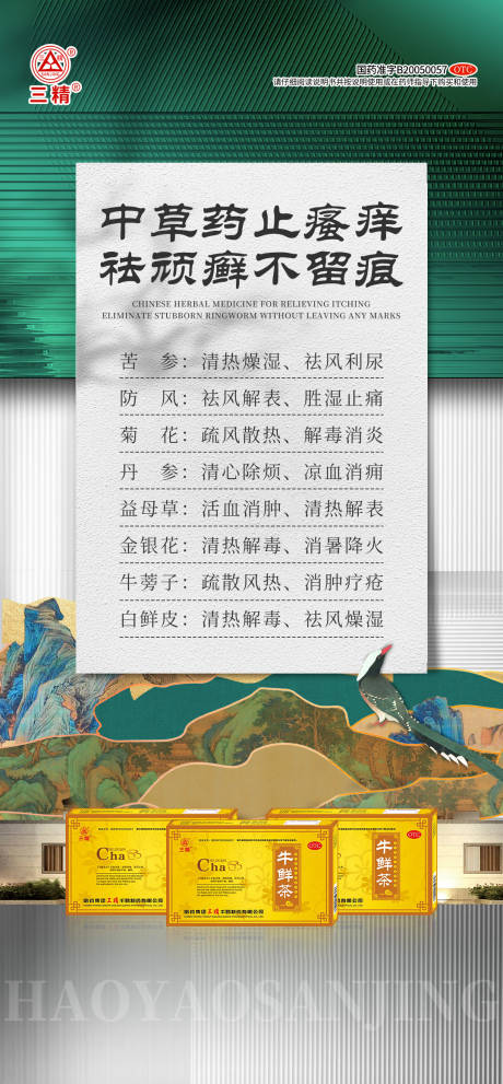 源文件下载【中草药祛藓海报】编号：43550029628504183