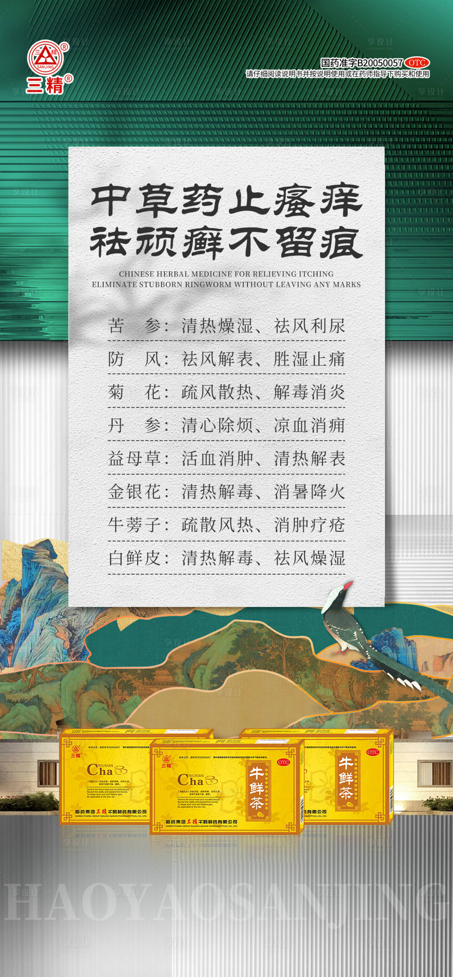 源文件下载【享设计】搜索编号：43550029628504183【中草药祛藓海报】