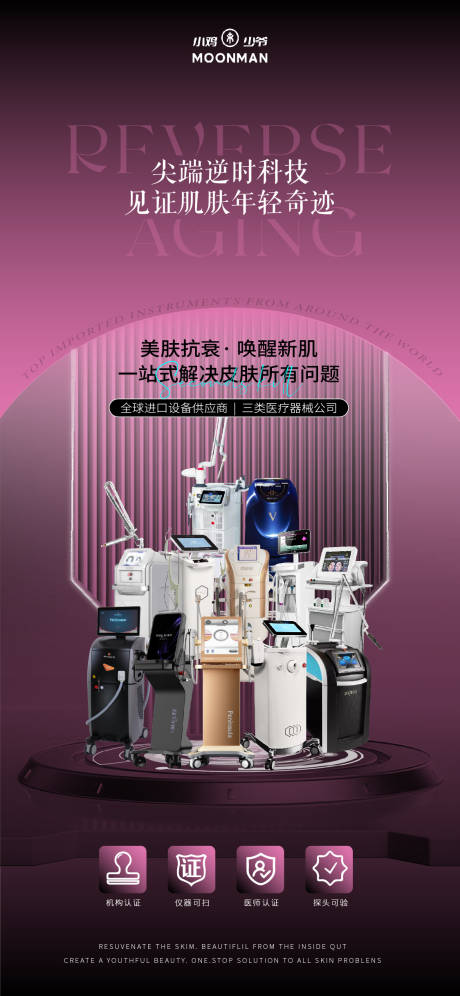 源文件下載【享設計】搜索編號：80150029172414196【醫美儀器海報】