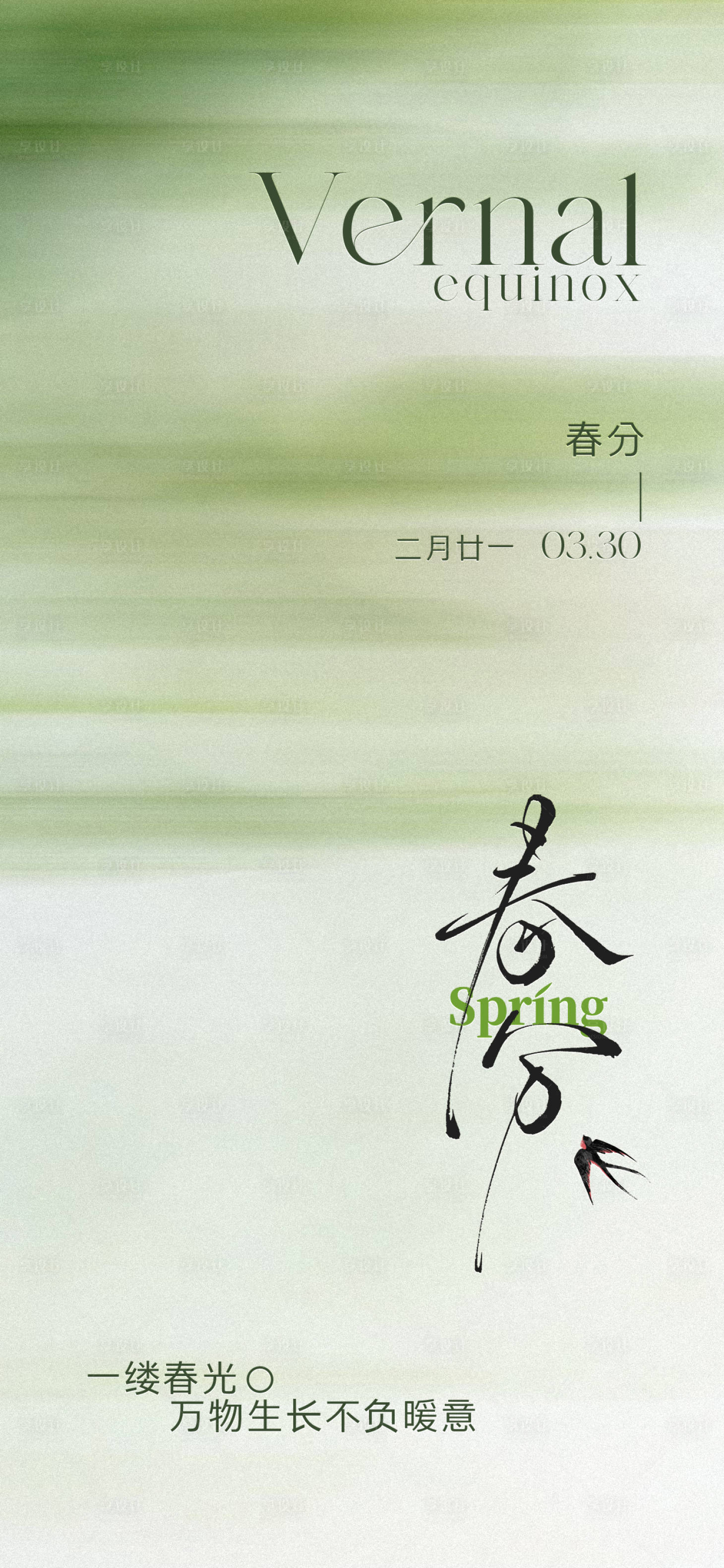 源文件下載【享設(shè)計(jì)】搜索編號(hào)：54420029318066091【春分節(jié)氣海報(bào)】