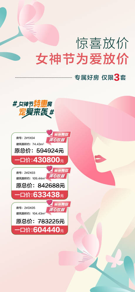 源文件下载【惊喜放价女神节海报】编号：84970029252301314
