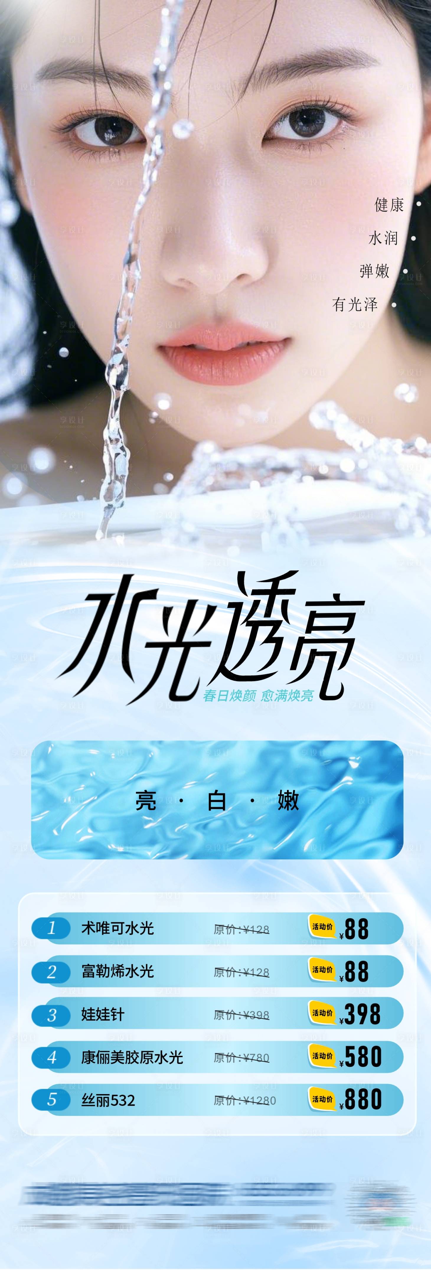 源文件下载【享设计】搜索编号：31360029596878634【医美长效水光补水政策特价活动创意海报】