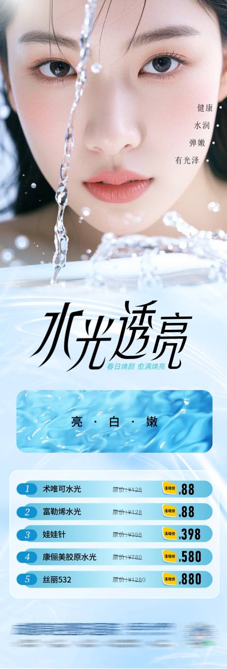 医美长效水光补水政策特价活动创意海报