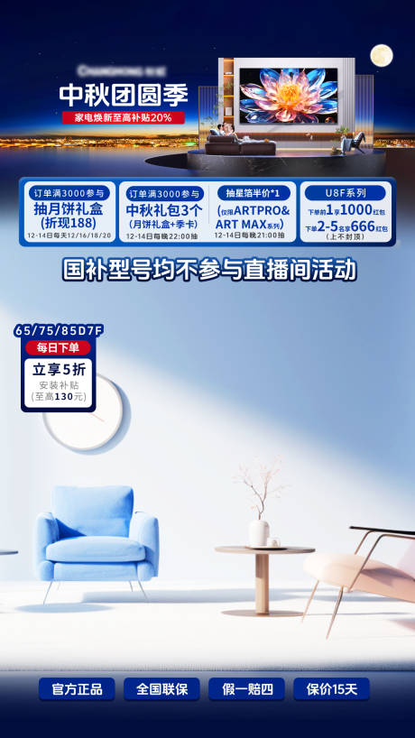源文件下载【中秋节家电直播间贴片】编号：15780029769549948