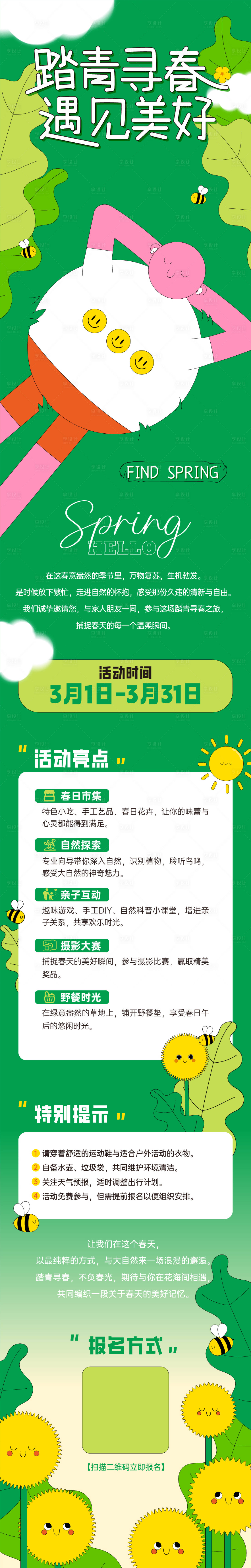 源文件下載【踏青尋春活動長圖 】編號：21420029474839198