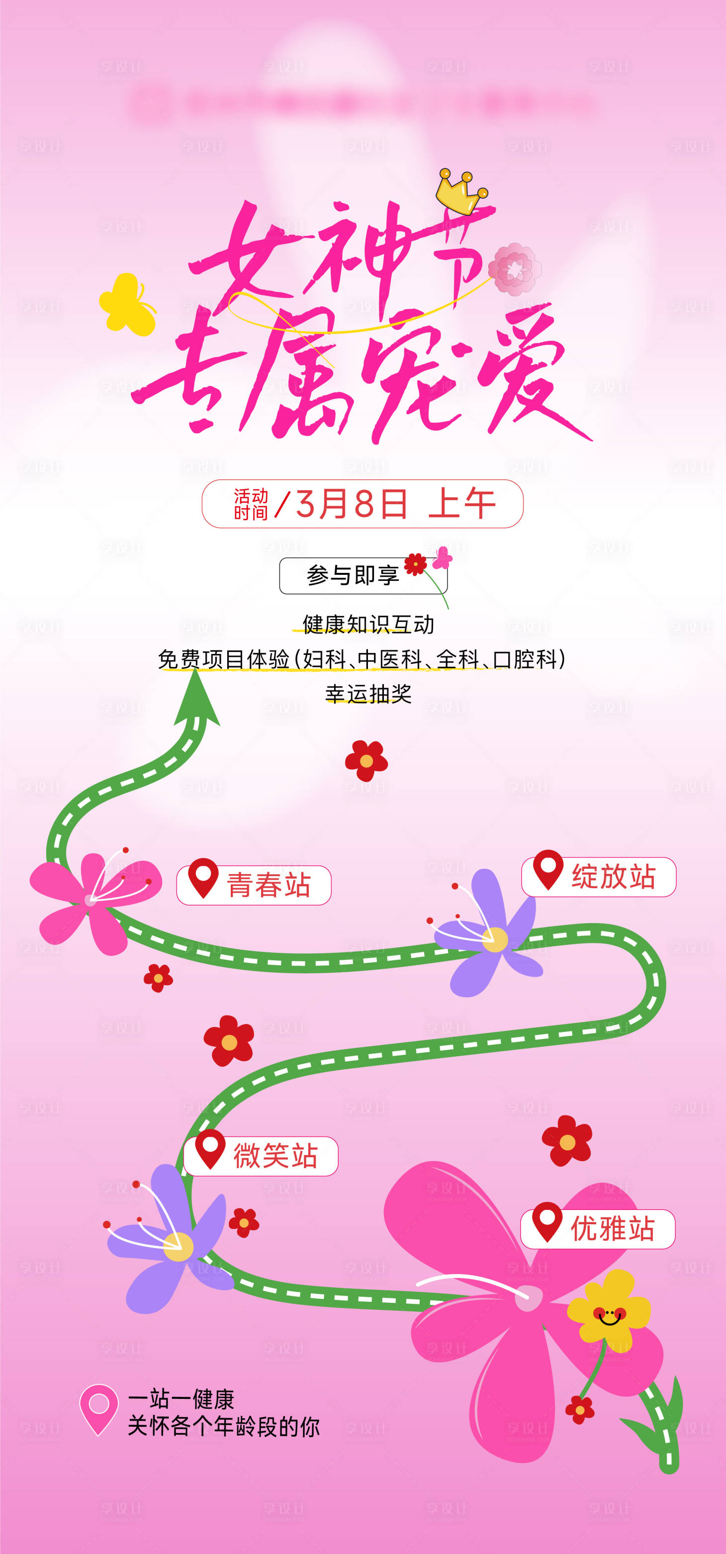源文件下載【享設計】搜索編號：99670029246807521【女神節手繪活動打卡物料】