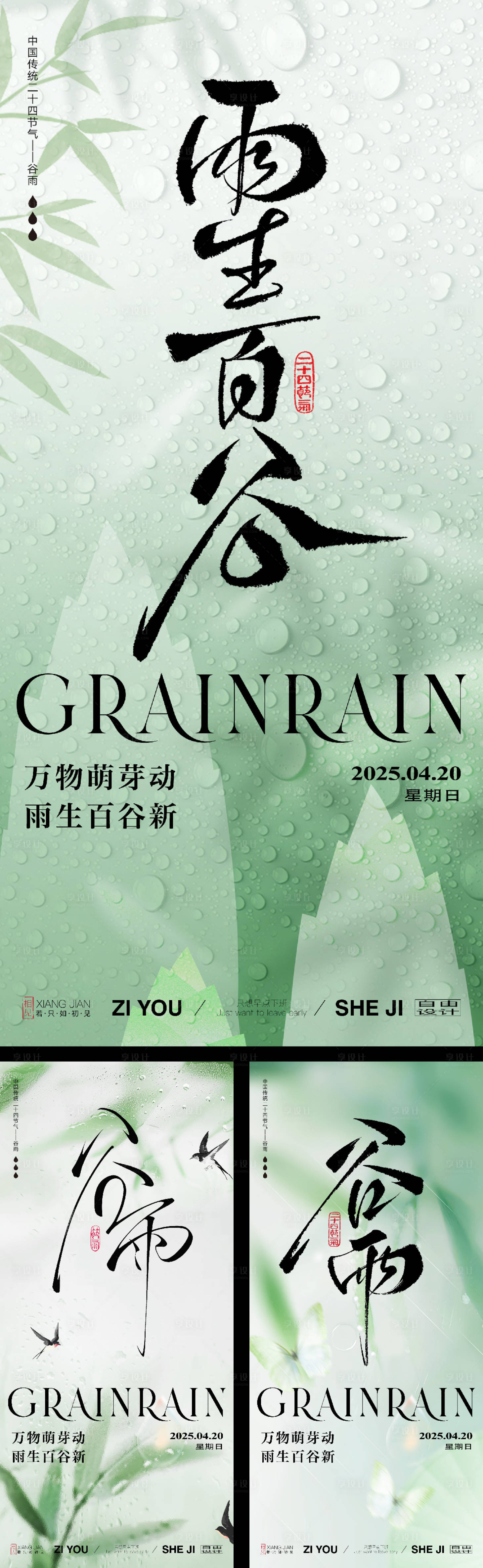 源文件下载【享设计】搜索编号：97590029365616404【谷雨节气系列海报】