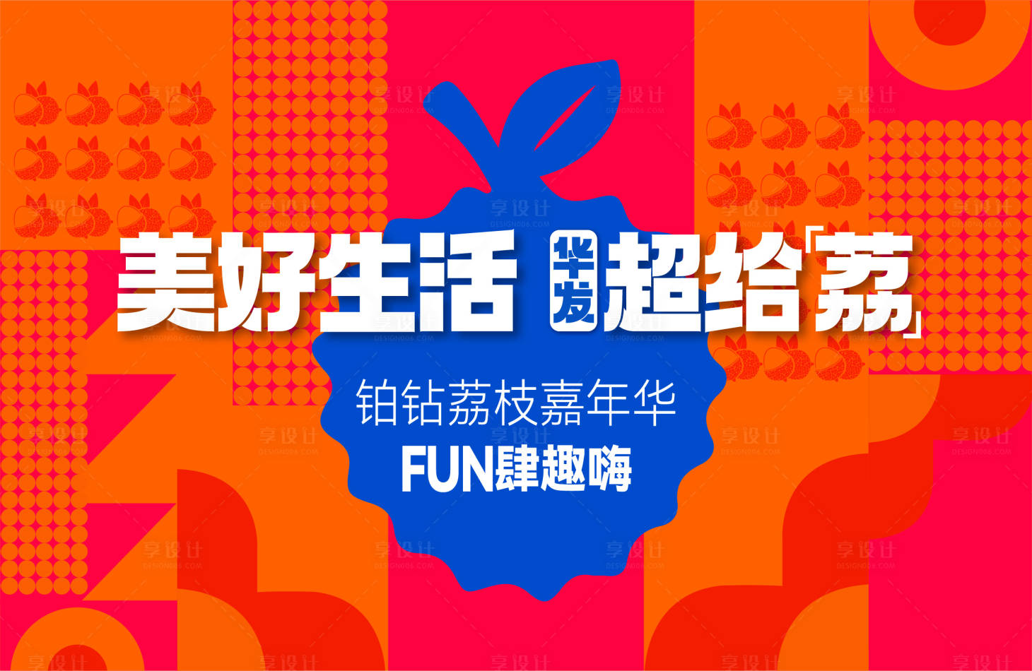 源文件下载【享设计】搜索编号：73850029788984795【荔枝购房节展板】