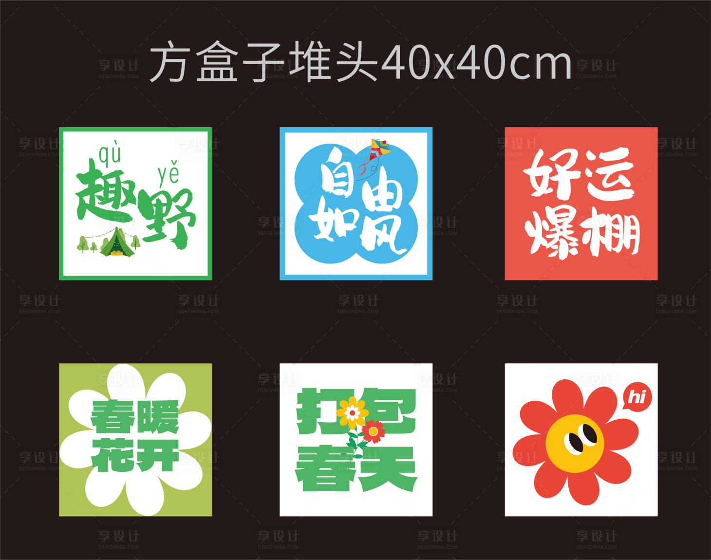 源文件下载【享设计】搜索编号：39430029400902118【装饰堆头美陈盒子】