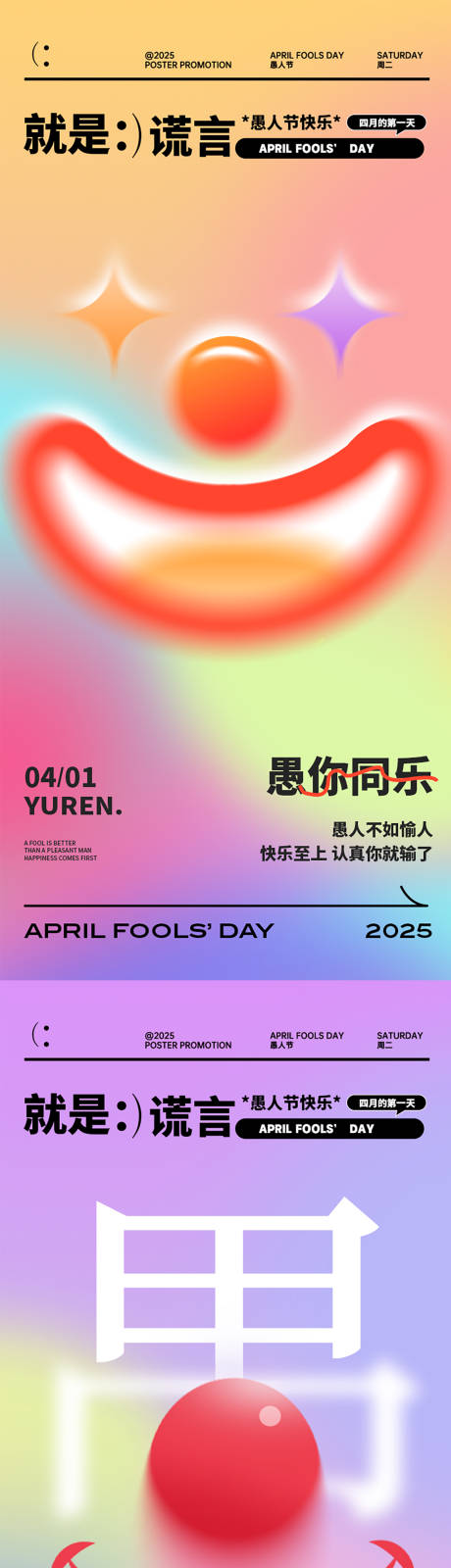 源文件下載【愚人節海報】編號：24270029687738955