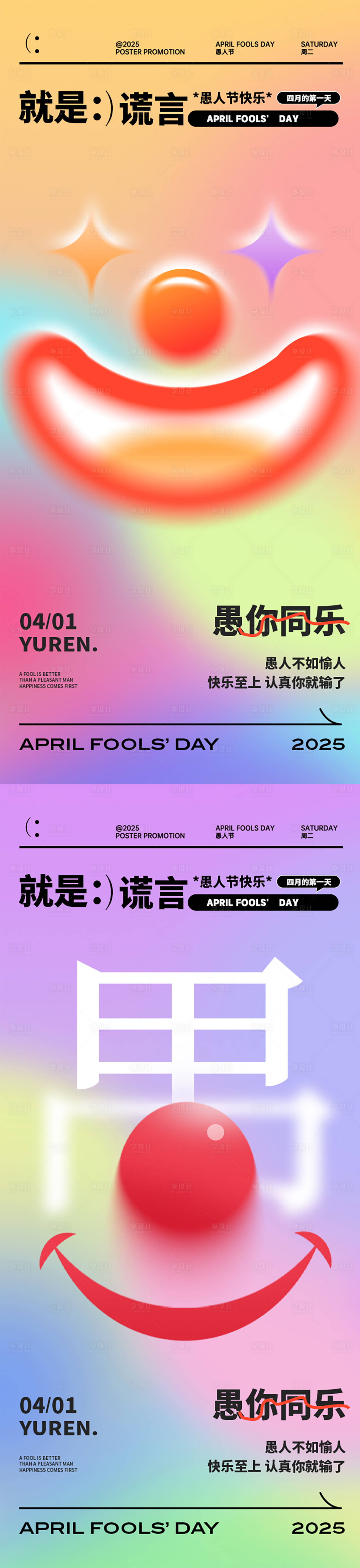 源文件下載【享設計】搜索編號：24270029687738955【愚人節海報】