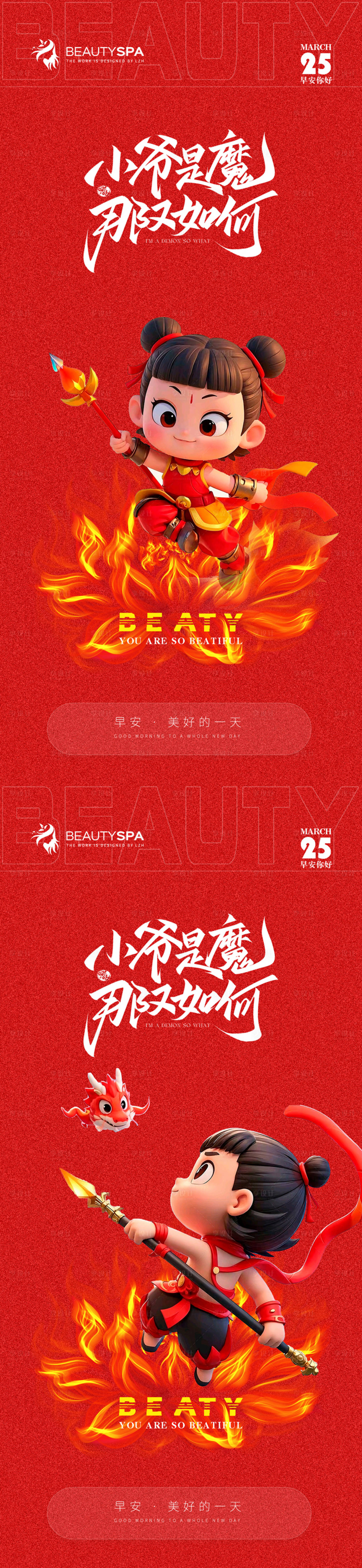 源文件下载【享设计】搜索编号：82130029234175394【哪吒热点医美早安活动海报】