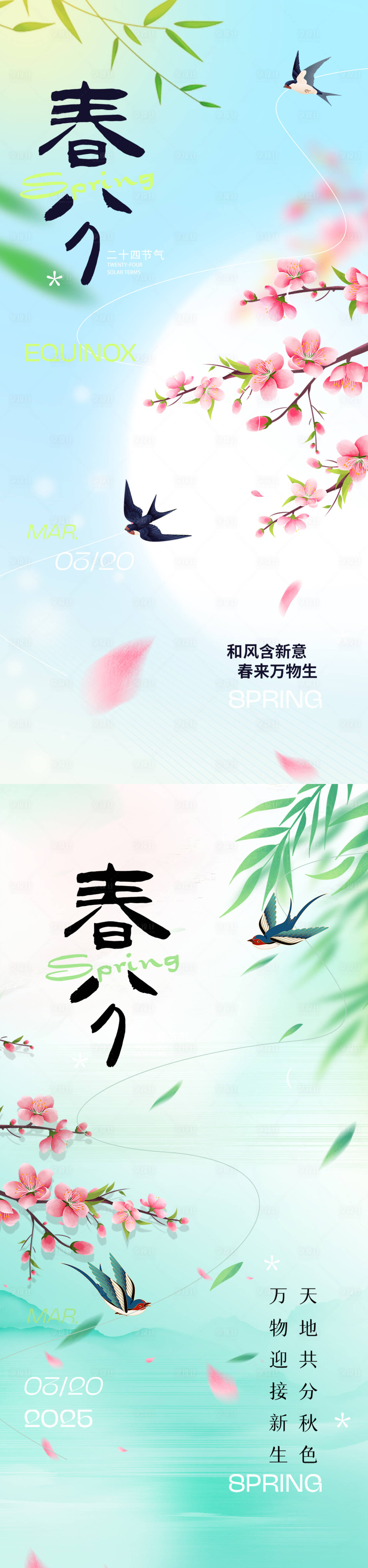 源文件下載【春分節(jié)氣移動端海報】編號：34620029400372923