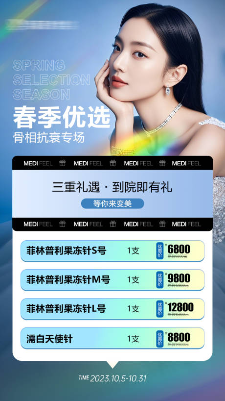 源文件下载【医美菲林普利项目活动】编号：45700029449917003
