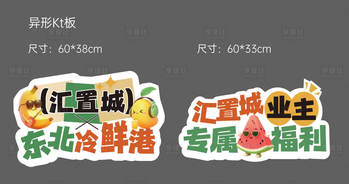 源文件下載【享設計】搜索編號：31020029380532045【可愛卡通大字報手舉牌異形KT板】