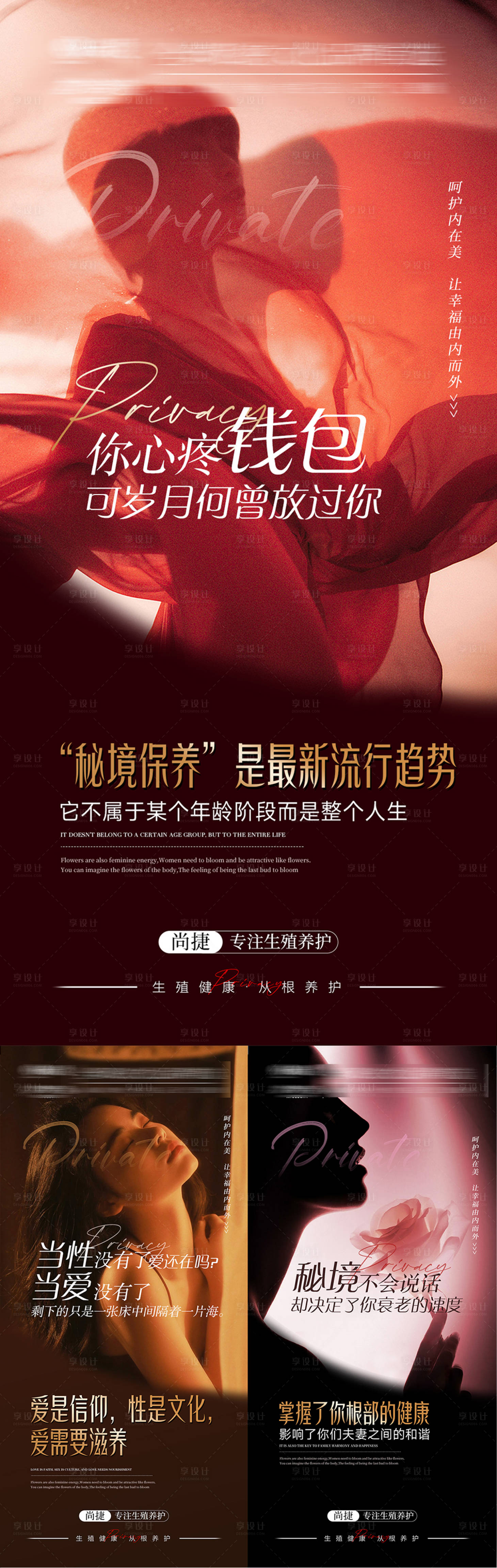 源文件下載【享設計】搜索編號：47410029673228225【私密養護海報】