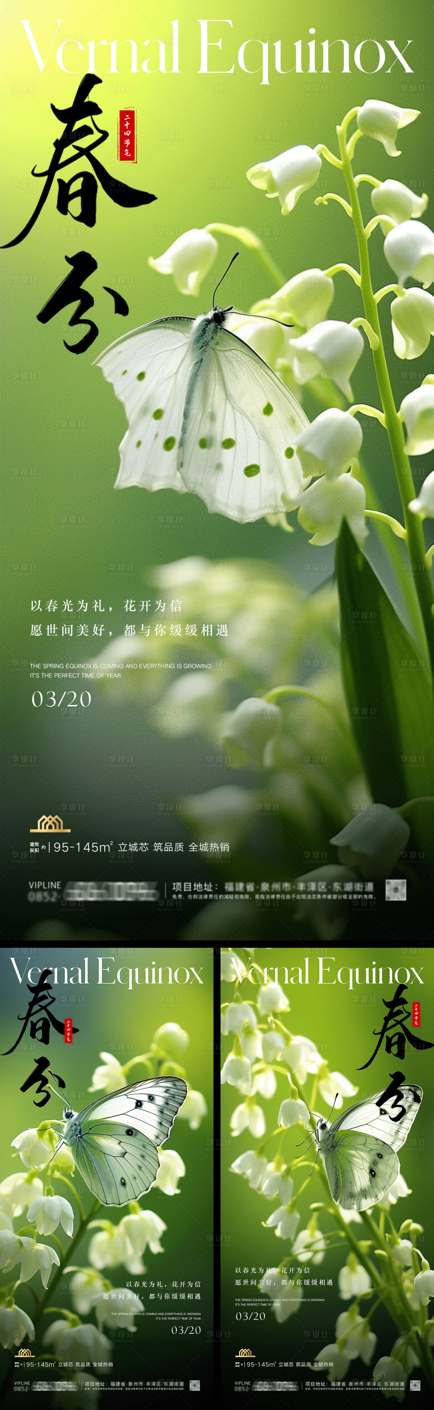 源文件下载【享设计】搜索编号：24710029355412690【春分地产海报】