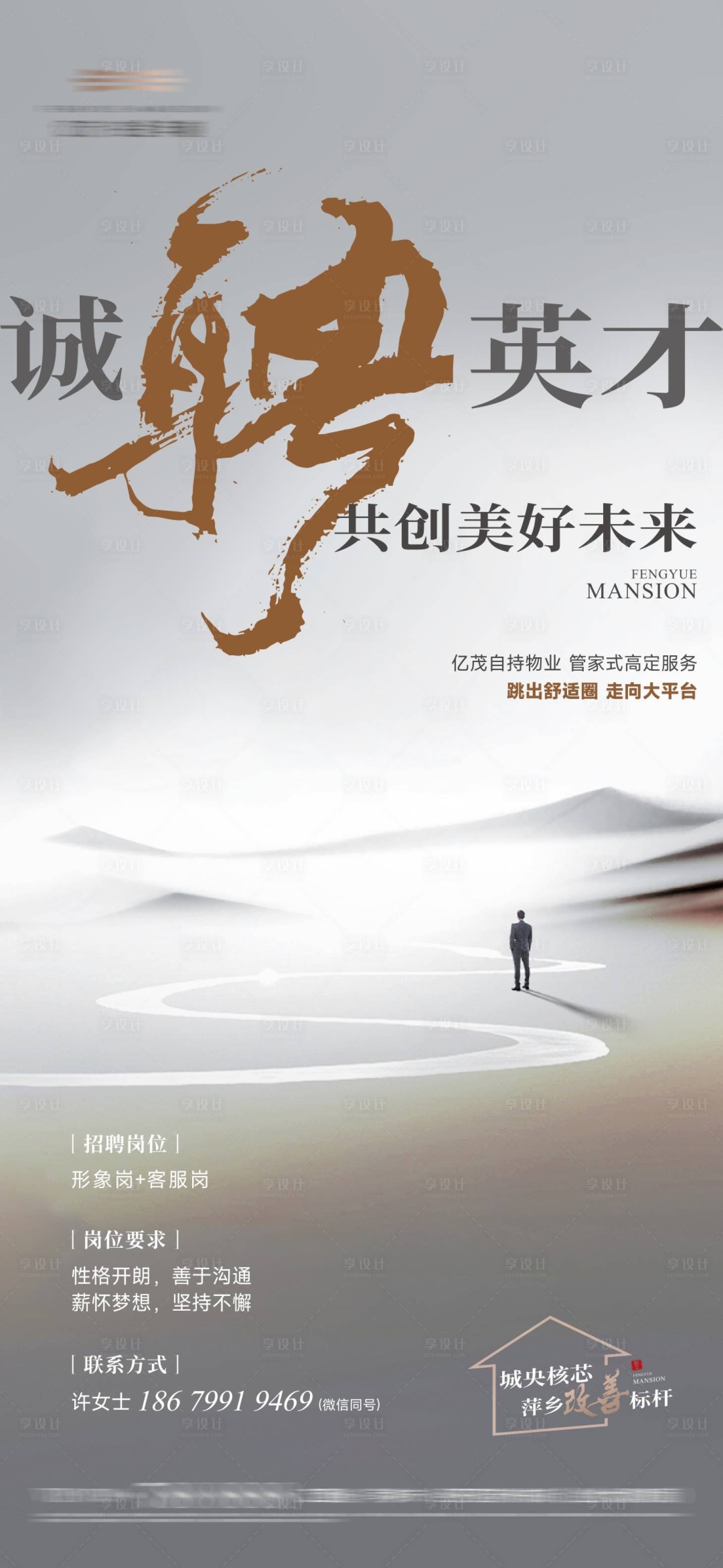 源文件下载【享设计】搜索编号：84630029749674265【地产招聘海报】