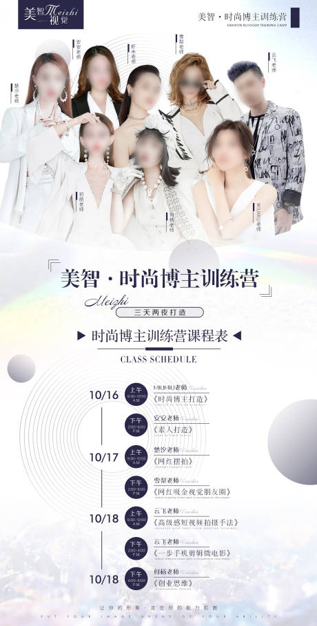 源文件下载【时尚博主训练营视觉营销讲师课程表】编号：13040029703493080