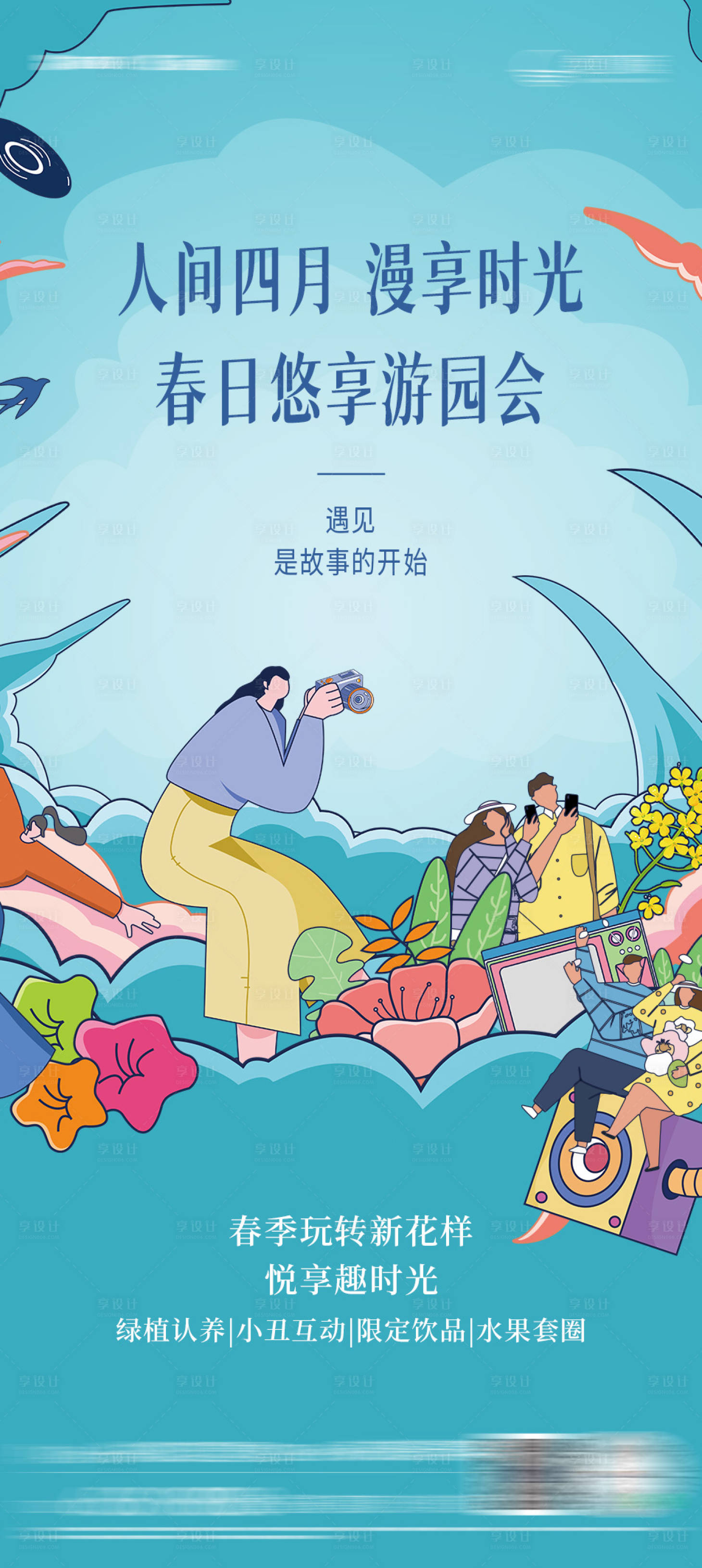 源文件下載【享設計】搜索編號：65640029118202540【地產春日游園會海報】