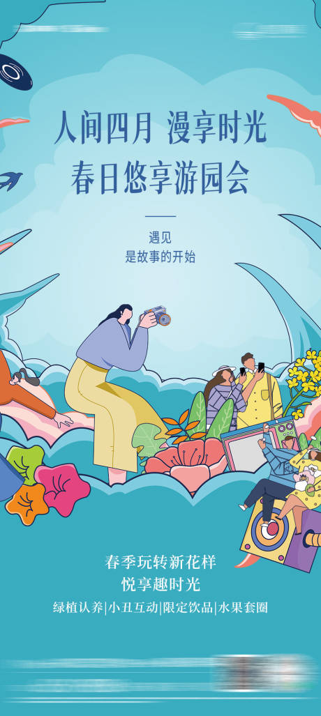地产春日游园会海报