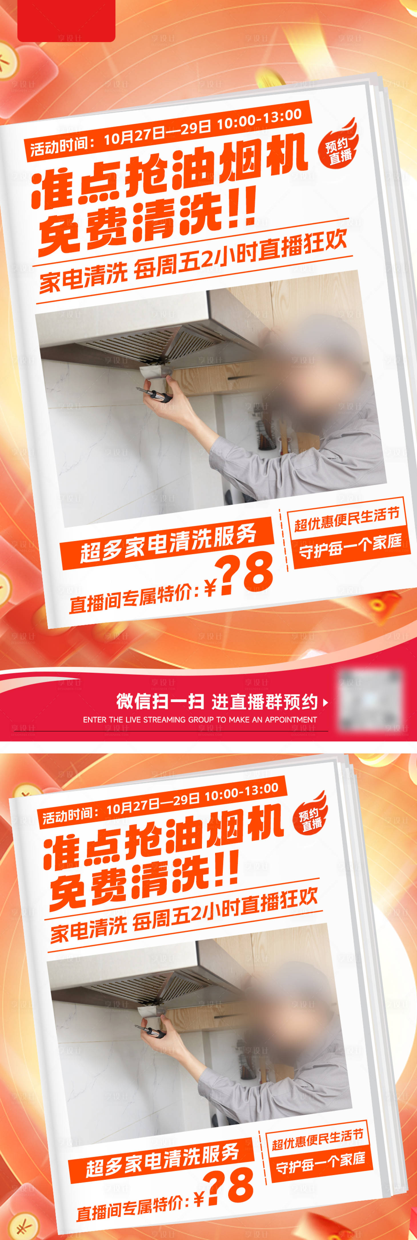 源文件下载【直播预热引流海报】编号：28200029341962371