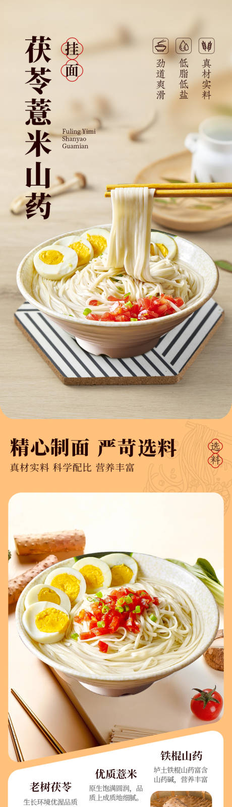源文件下载【山药挂面面条电商详情页】编号：76650029827547291