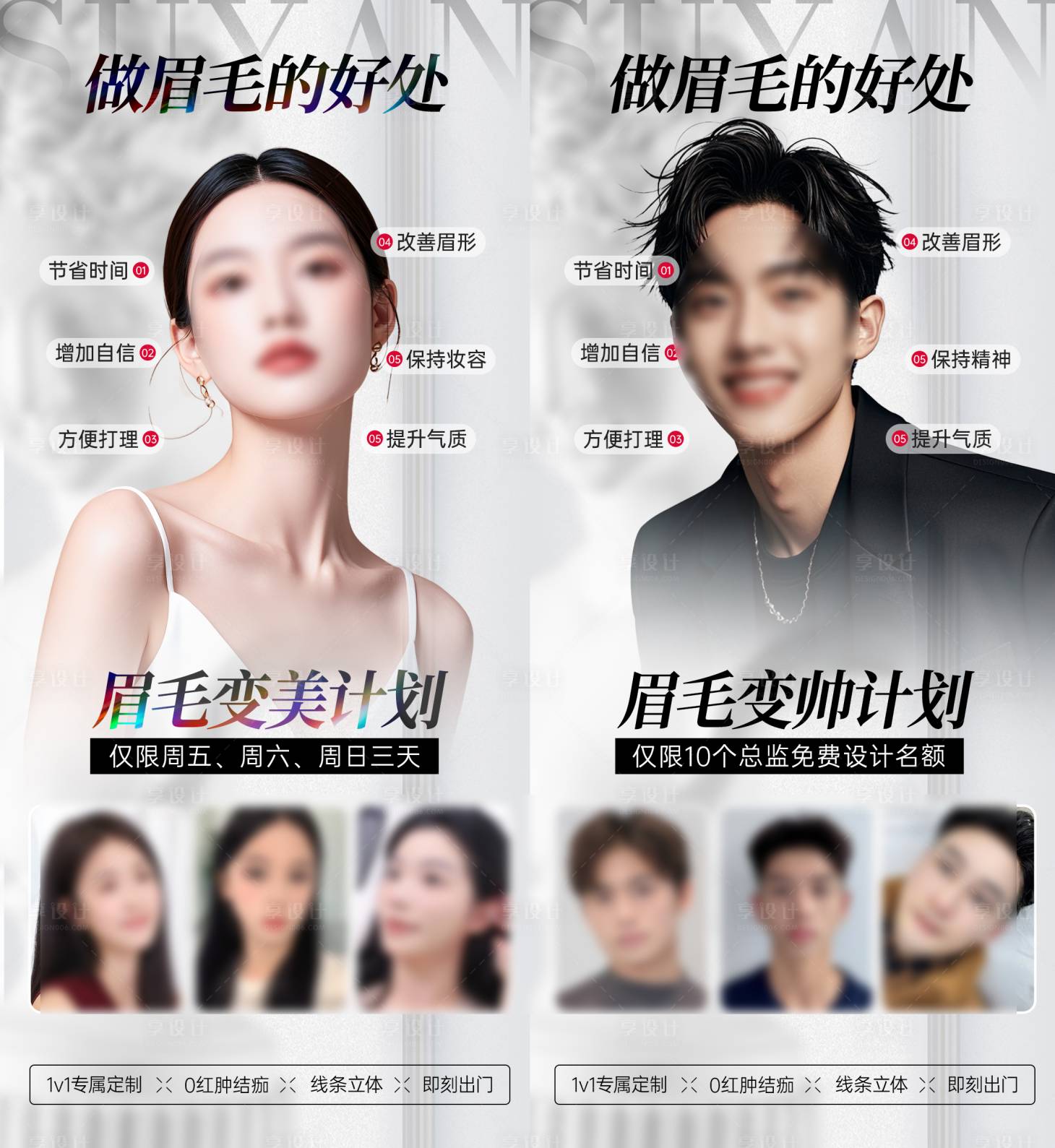 源文件下載【享設計】搜索編號：15470029469009095【半永久男女效果海報高級質感海報】