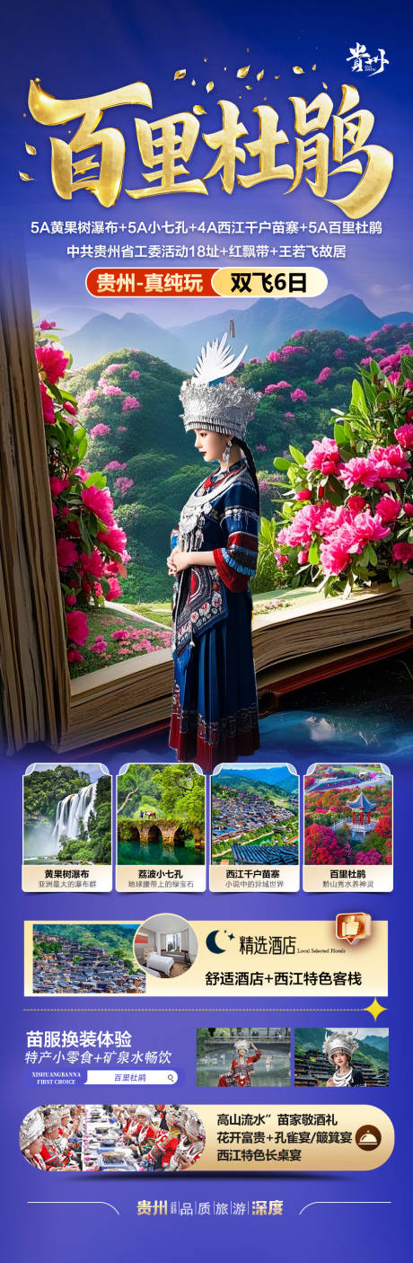 源文件下载【百里杜鹃旅游长图】编号：48030029511553970