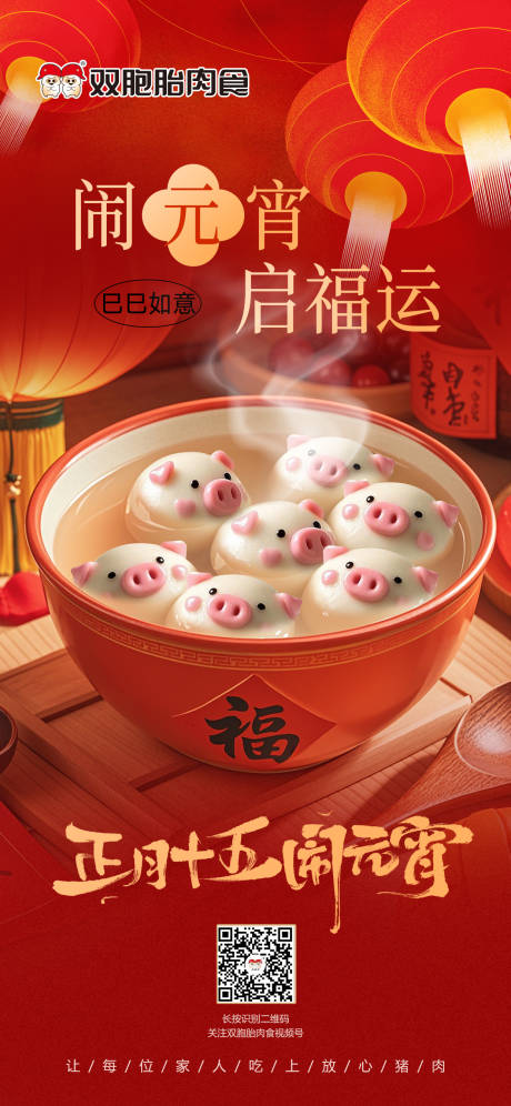 源文件下载【元宵节海报】编号：85090029100311463