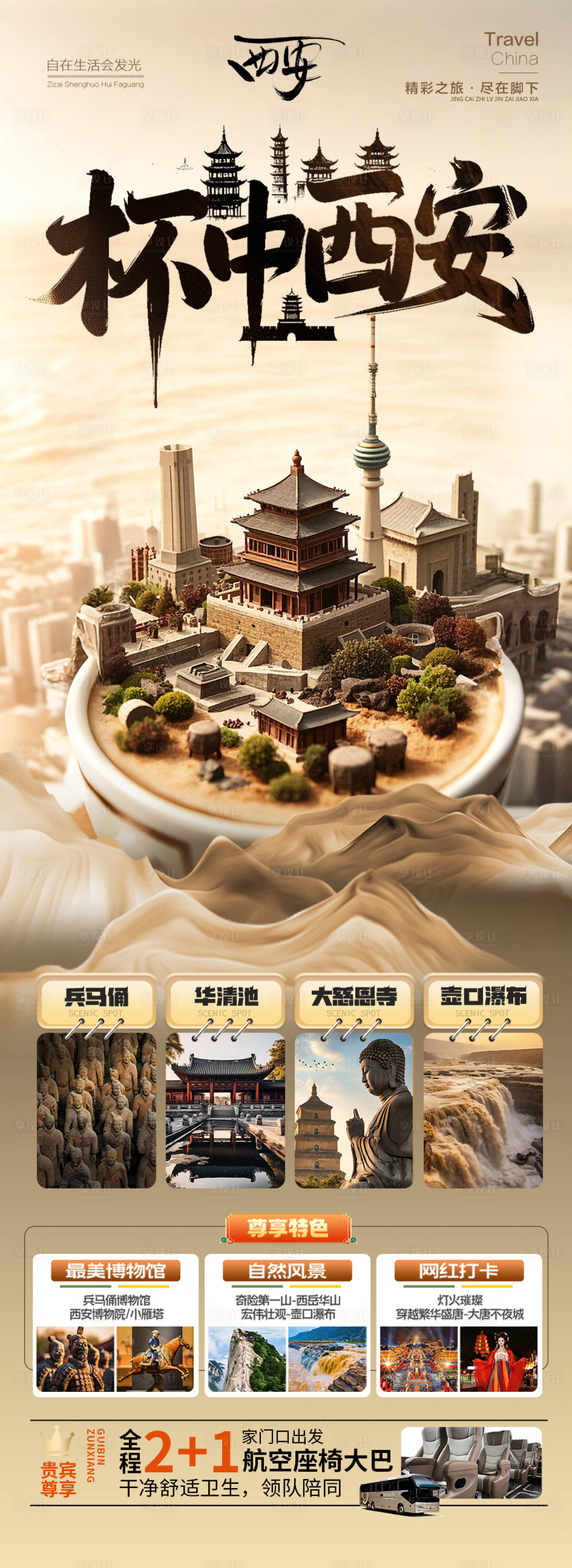 源文件下載【享設計】搜索編號：76650029839134945【西安旅游海報】