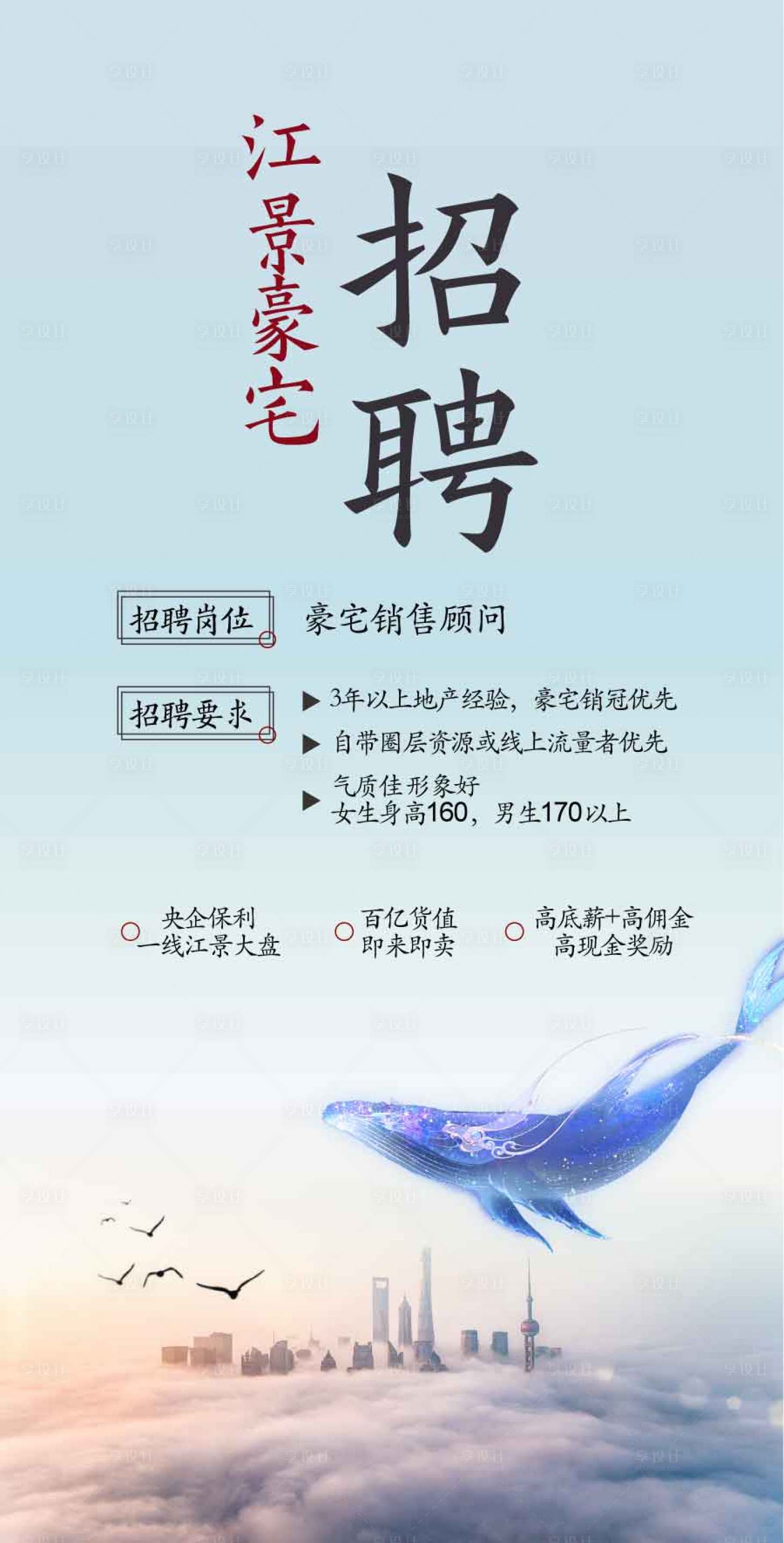 源文件下载【享设计】搜索编号：80640029471304660【江景豪宅招聘海报】
