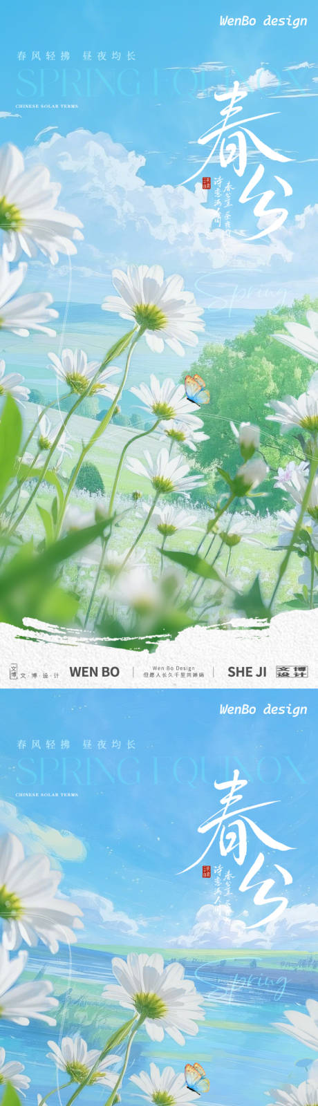 源文件下載【春分系列海報(bào)】編號：38070029389725603