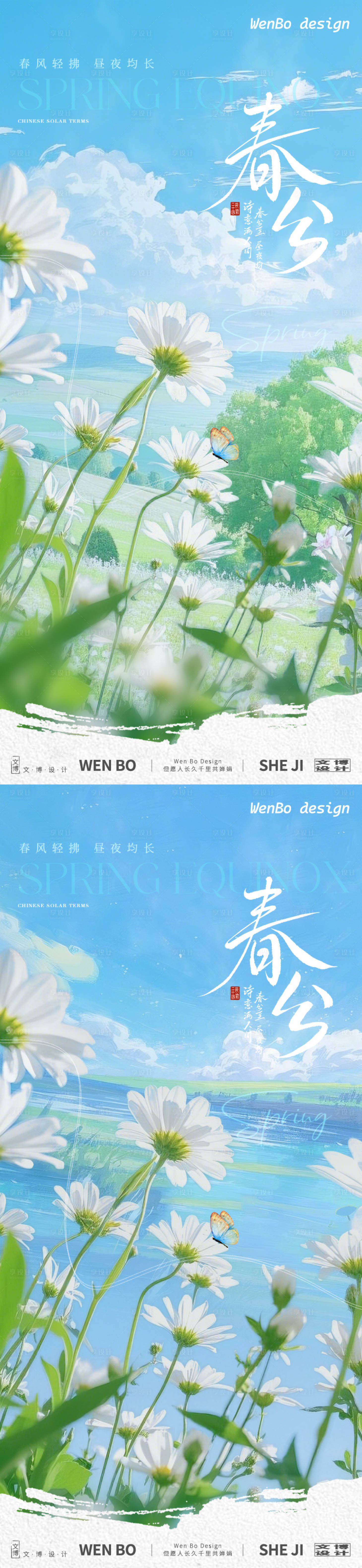 源文件下载【春分系列海报】编号：38070029389725603