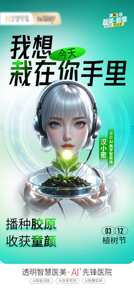 源文件下载【享设计】搜索编号：96240029470507016【医美植树节海报】