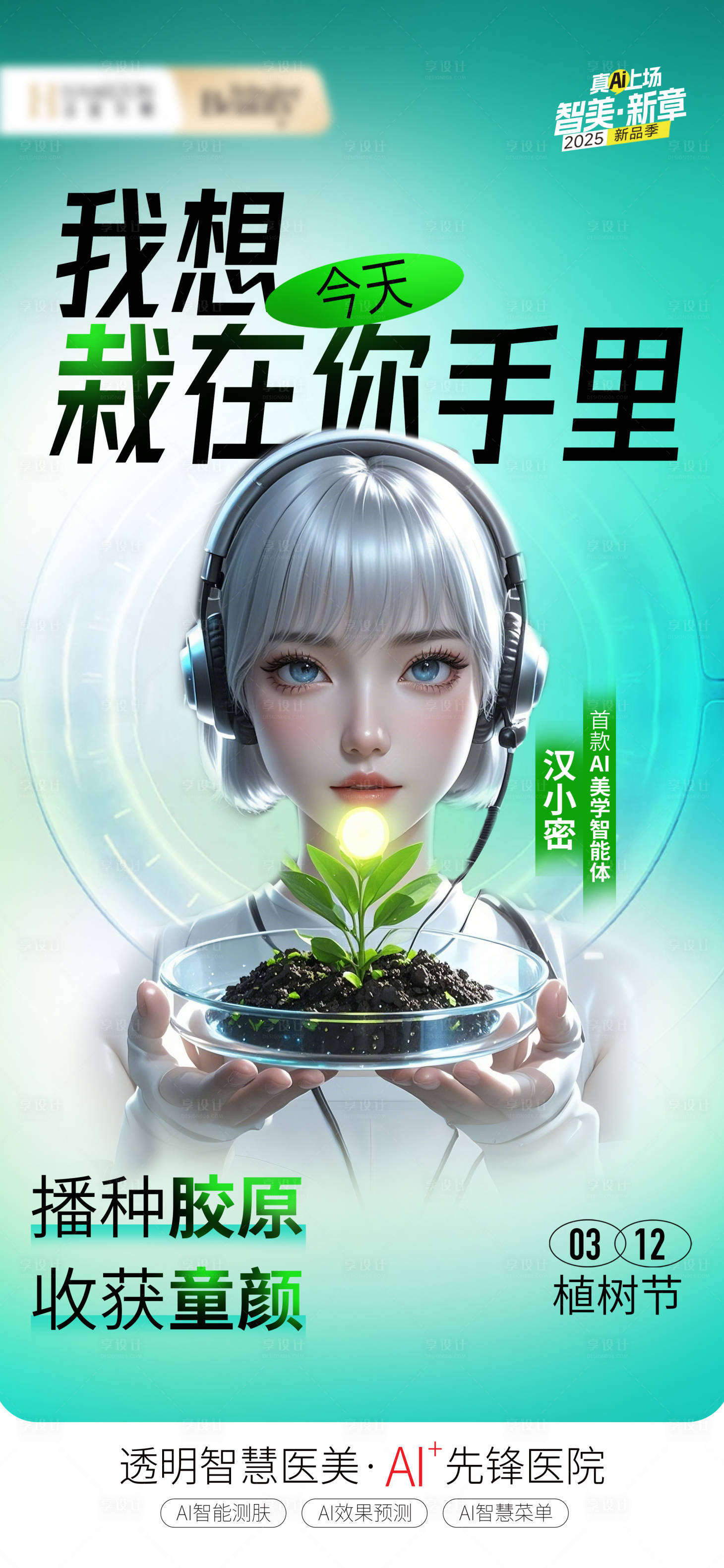 源文件下载【享设计】搜索编号：96240029470507016【医美植树节海报】