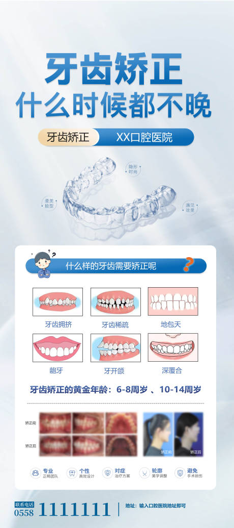 源文件下载【享设计】搜索编号：99940029797295125【牙齿矫正什么时候都不晚】