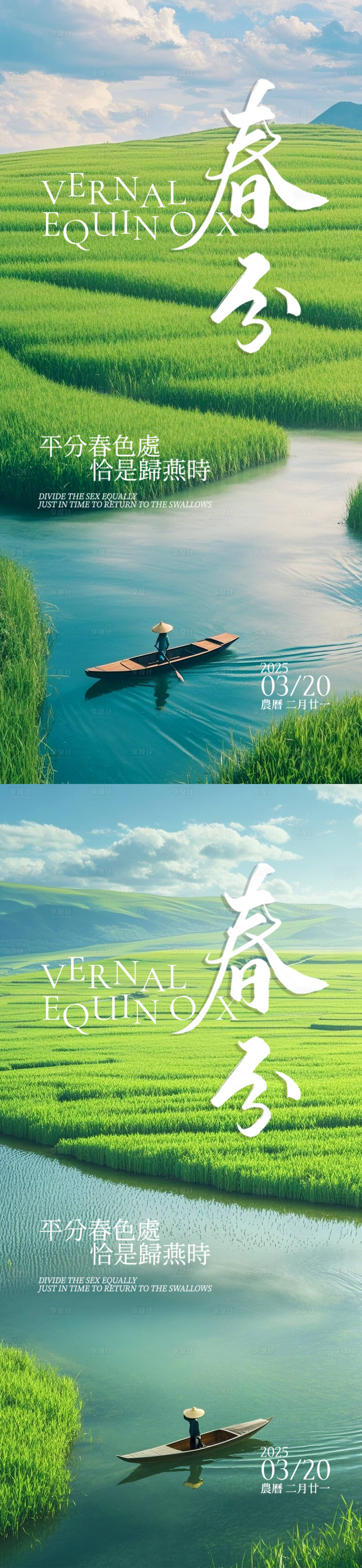 源文件下載【享設計】搜索編號：34530029306611256【春分節氣海報系列】