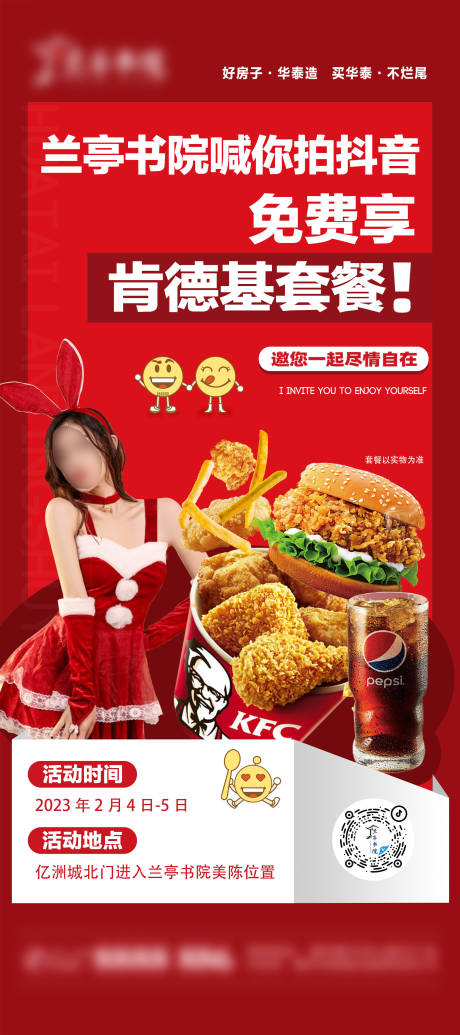 源文件下載【享設(shè)計(jì)】搜索編號(hào)：65800029730059034【地產(chǎn)拍抖音送肯德基套餐活動(dòng)海報(bào)】