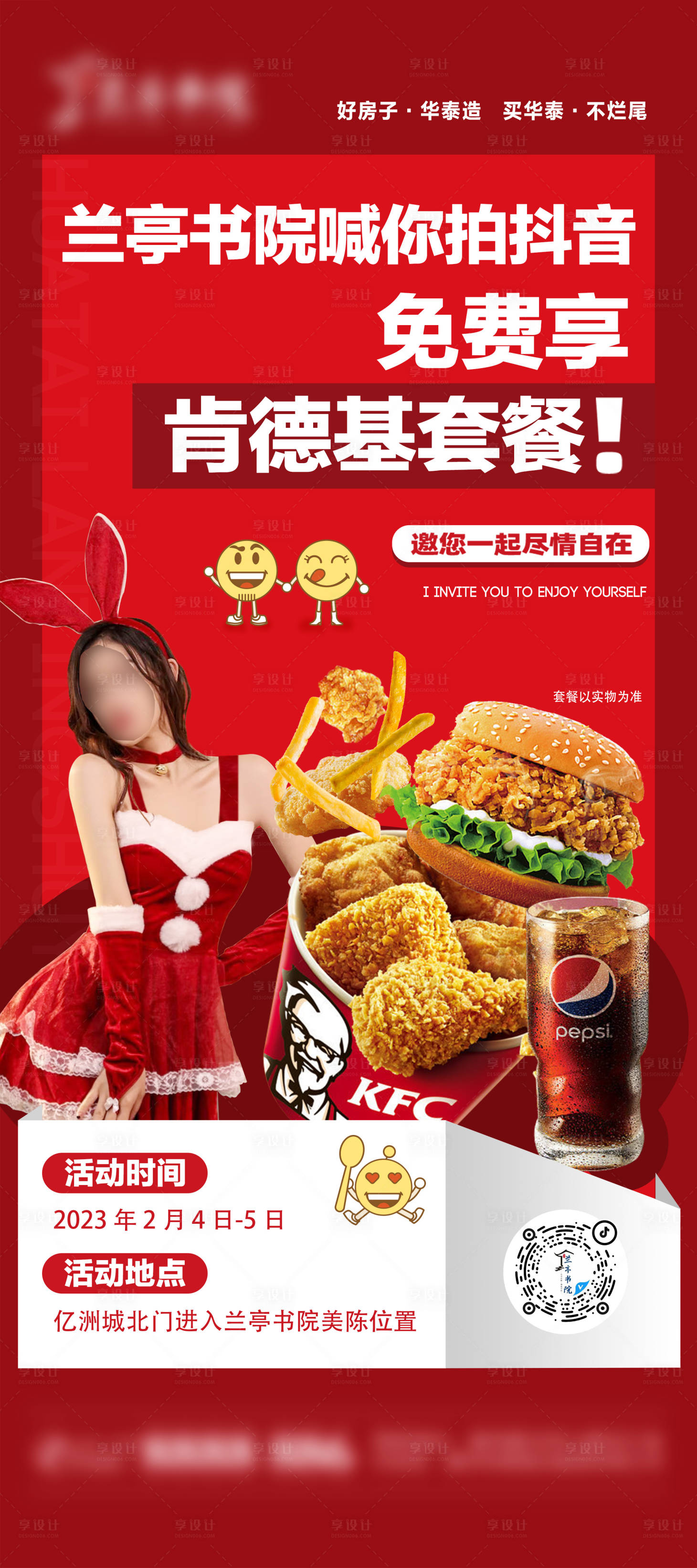 源文件下載【享設(shè)計(jì)】搜索編號(hào)：65800029730059034【地產(chǎn)拍抖音送肯德基套餐活動(dòng)海報(bào)】