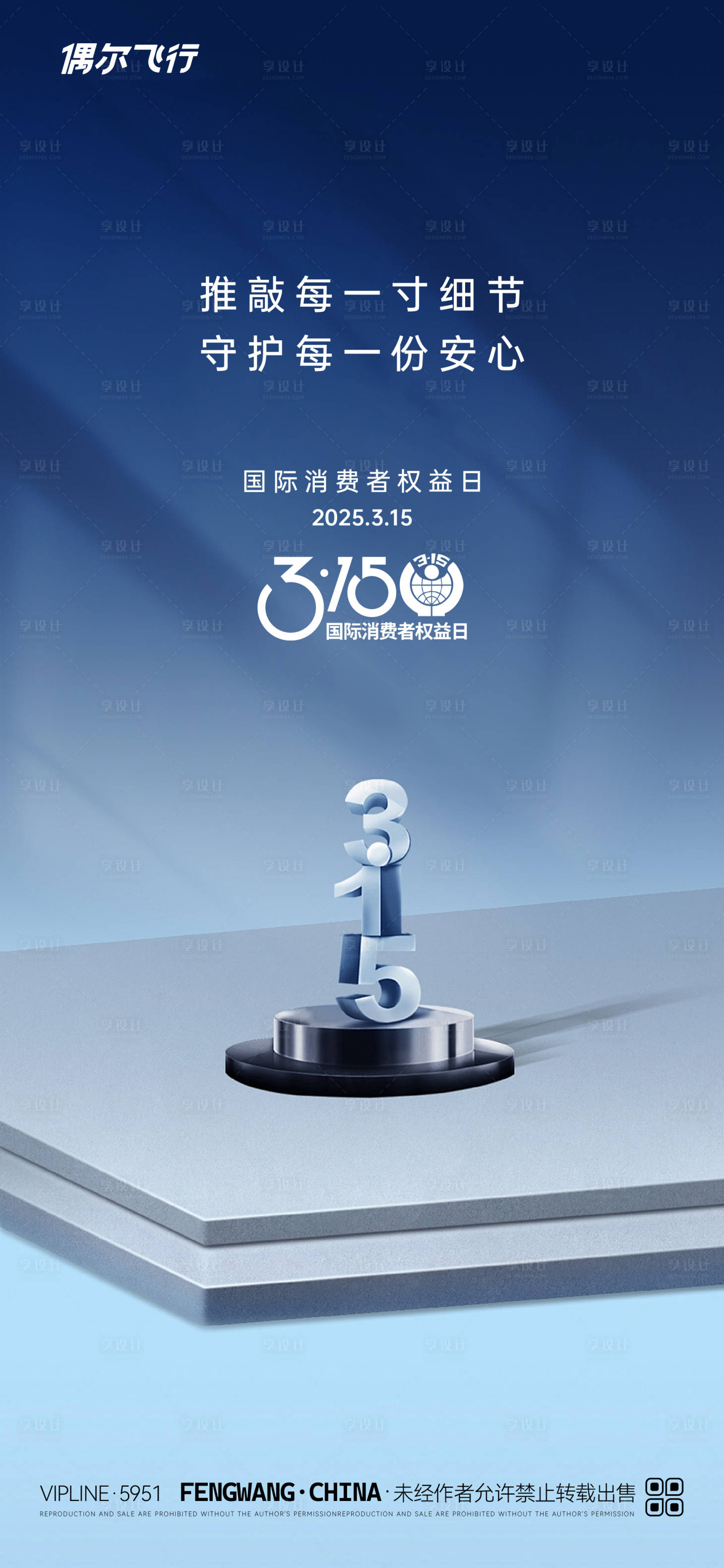 源文件下载【315消费者权益日诚信海报】编号：81540029367085856
