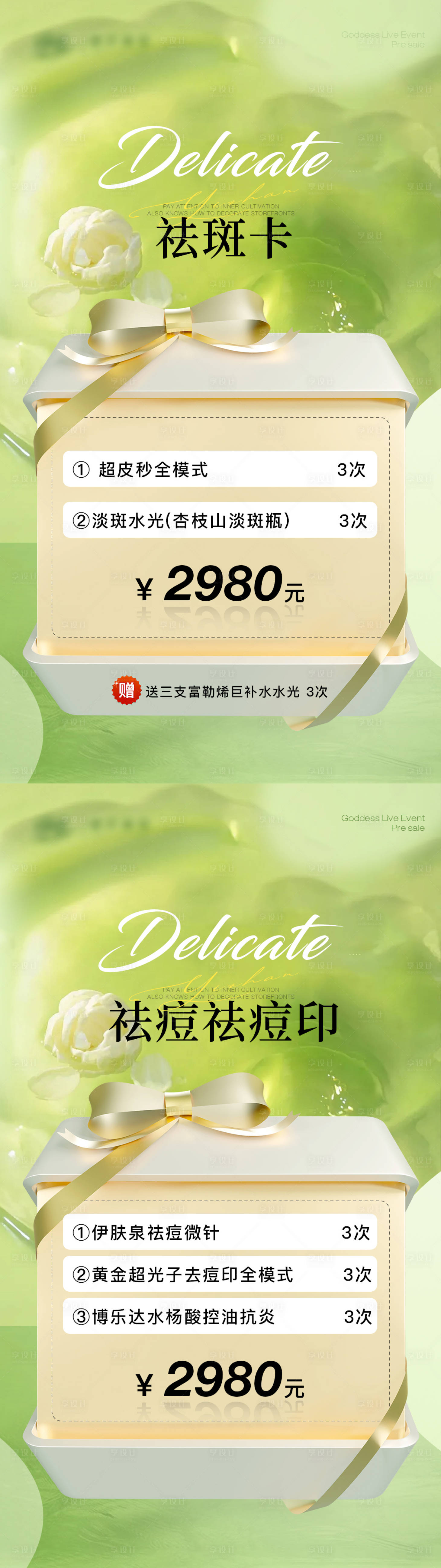源文件下载【享设计】搜索编号：25040029150502782【医美祛斑卡海报】
