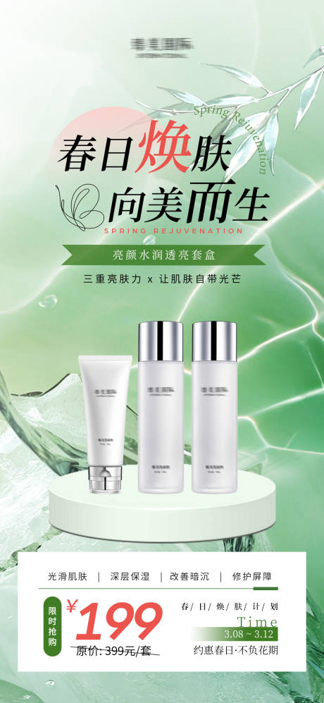 源文件下载【春日焕肤活动海报】编号：33530029235901628